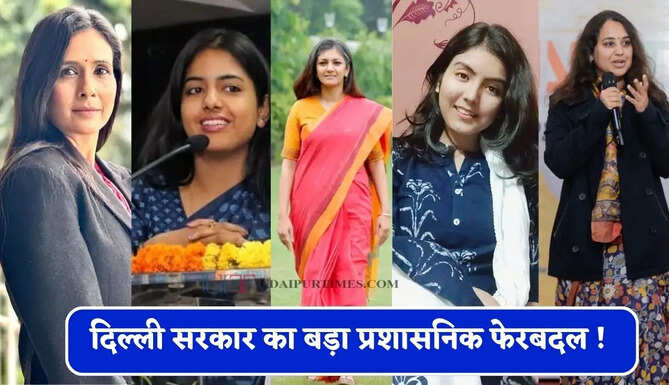 दिल्ली सरकार का बड़ा प्रशासनिक फेरबदल ! 16 IAS अधिकारियों का किया तबादला, देखें लिस्ट&nbsp;