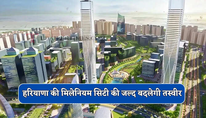 हरियाणा की मिलेनियम सिटी की जल्द बदलेगी तस्वीर, इन सभी योजनाओं पर चल रहा काम?