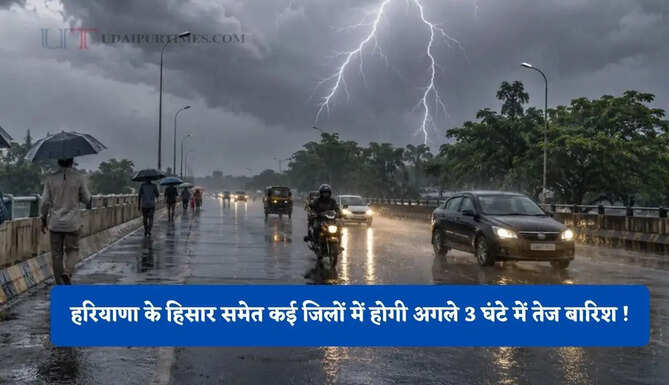 हरियाणा के हिसार समेत कई जिलों में होगी अगले 3 घंटे में तेज बारिश ! IMD का अलर्ट