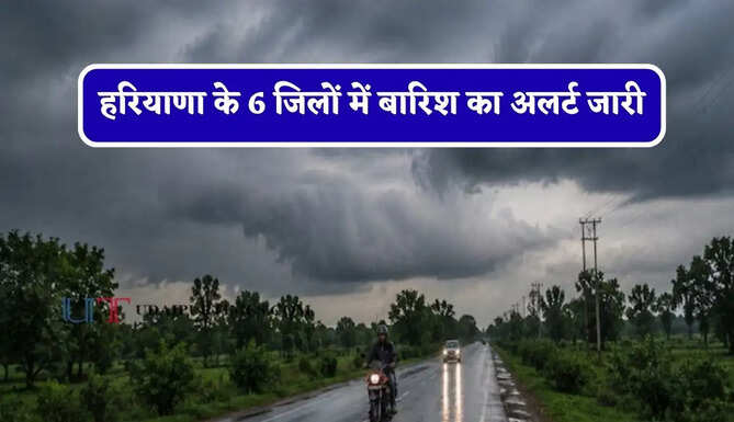 हरियाणा के&nbsp;6 जिलों में&nbsp;बारिश का&nbsp;अलर्ट जारी, जाने मौसम विभाग का ताजा अपडेट&nbsp;