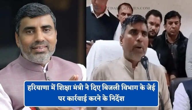 हरियाणा में शिक्षा मंत्री ने दिए बिजली विभाग के जेई पर कार्रवाई करने के निर्देश, जाने वजह ?