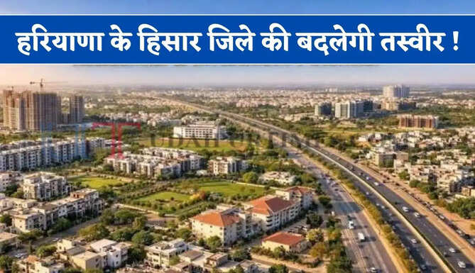 हरियाणा के हिसार जिले की बदलेगी तस्वीर ! करोड़ों रुपये की लागत होंगे ये सभी काम&nbsp;?