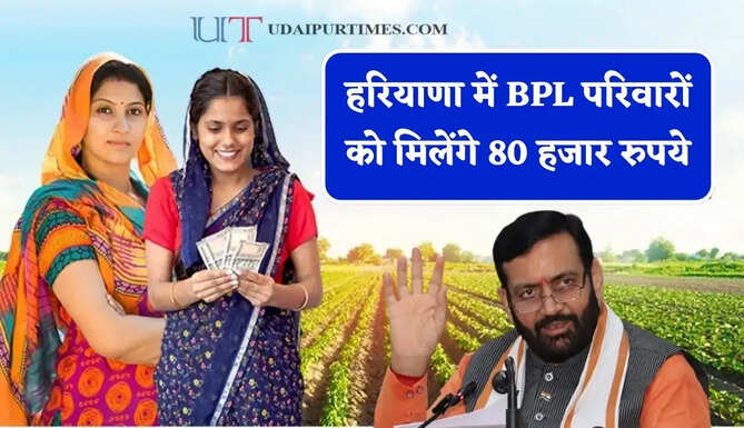 हरियाणा में BPL परिवारों को मिलेंगे 80 हजार रुपये, दोबारा शुरू होगी ये सरकारी योजना