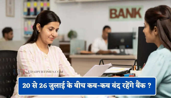 20 से 26 जुलाई के बीच कब-कब बंद रहेंगे बैंक ? ब्रांच जाने से पहले चेक करें छुट्टियों की लिस्ट&nbsp;