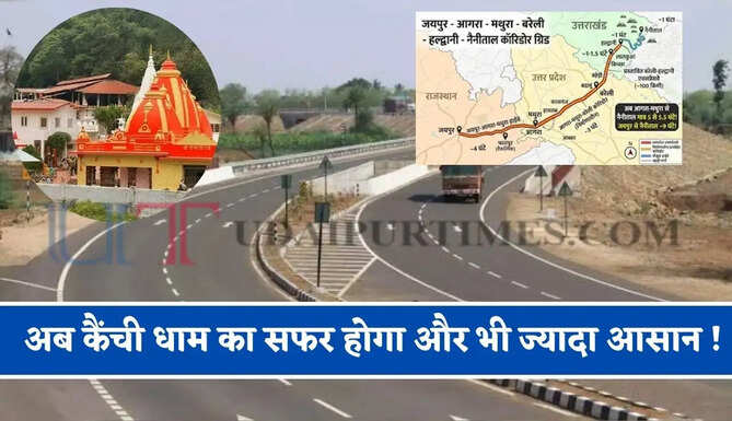 अब कैंची धाम का सफर होगा और भी ज्यादा आसान ! जयपुर से नैनीताल जाने में लगेंगे मात्र 9 घंटे