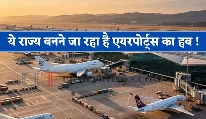 ये राज्य बनने जा रहा है एयरपोर्ट्स का हब ! जल्द शुरू होंगे कई नए एयरपोर्ट्स