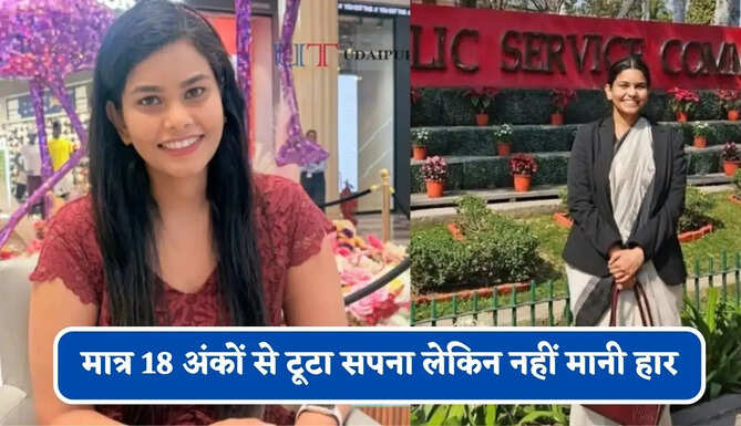 लगातार 4 प्रयासों में हाथ लगी असफलता, मात्र 18 अंकों से टूटा सपना लेकिन नहीं मानी हार, 5वें प्रयास में UPSC में मिली सफलता हासिल किया AIR 56