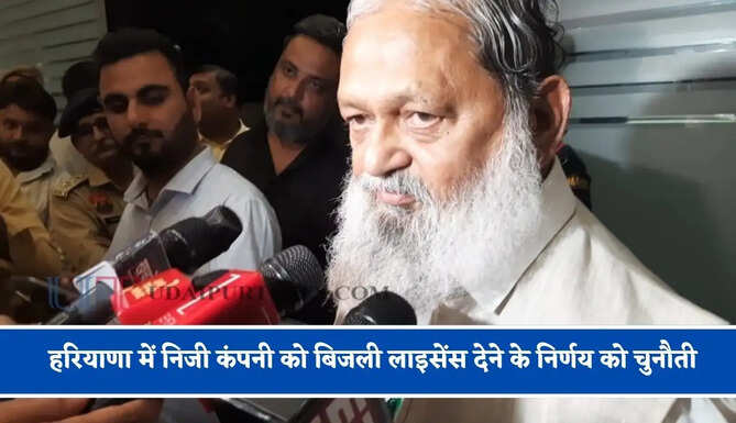 हरियाणा में निजी कंपनी को बिजली लाइसेंस देने के निर्णय को चुनौती, धारा 108 और 94 के तहत सरकार करेगी कार्रवाई