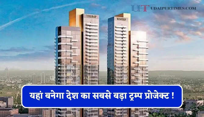 यहां बनेगा देश का सबसे बड़ा ट्रम्प प्रोजेक्ट ! 65 मंजिला 2 टावरों में होंगे 450 लग्जरी फ्लैट&nbsp;