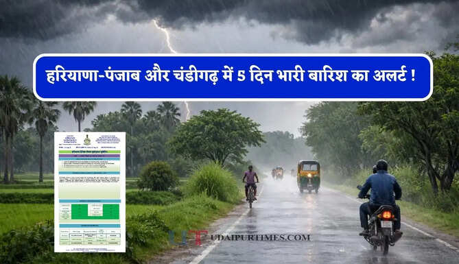 हरियाणा-पंजाब और चंडीगढ़ में 5 दिन भारी बारिश का अलर्ट ! देखें नया मौसम पूर्वानुमान