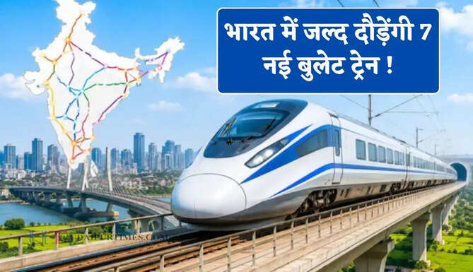 भारत में जल्द दौड़ेंगी 7 नई बुलेट ट्रेन ! मिनटों में सफर होगा पूरा, देखें नया रूटमैप&nbsp;