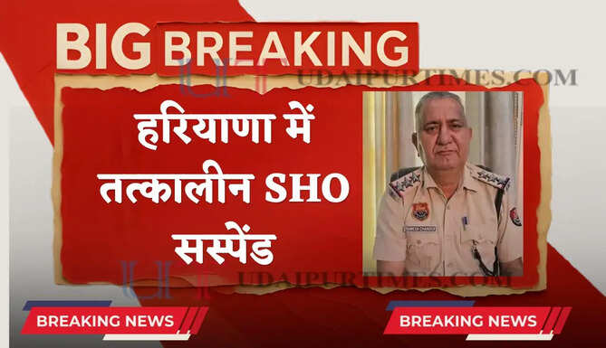 हरियाणा में तत्कालीन SHO सस्पेंड, रिश्वत केस के बाद बड़ा एक्शन, जाने पूरा मामला ?