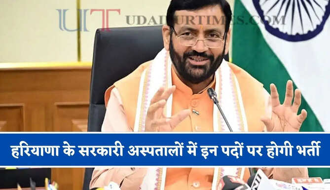 हरियाणा के सरकारी अस्पतालों में इन पदों पर होगी भर्ती, CM सैनी ने दिए निर्देश