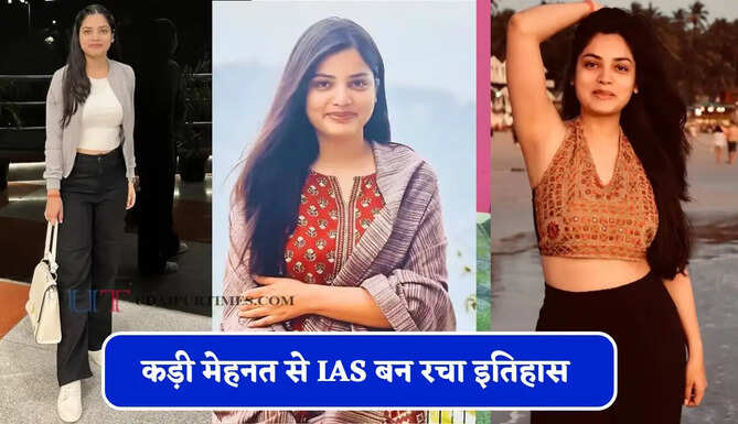 गांव वालों ने पढ़ने से रोका ! फिर भी नहीं मानी हार, कड़ी मेहनत से IAS बन रचा इतिहास&nbsp;