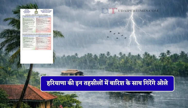 हरियाणा की इन तहसीलों में बारिश के साथ गिरेंगे ओले, देखें IMD का नया पूर्वानुमान