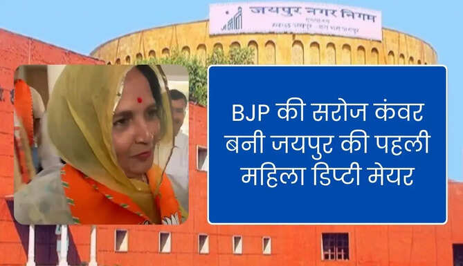 Jaipur 1st Female Deputy Mayor Saroj Kanwar