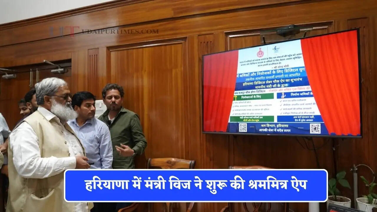 हरियाणा में अब Online मिलेगी लेबर, मंत्री विज ने &nbsp;शुरू की श्रममित्र ऐप; घर बैठे श्रमिको को मिलेगा रोजगार&nbsp;