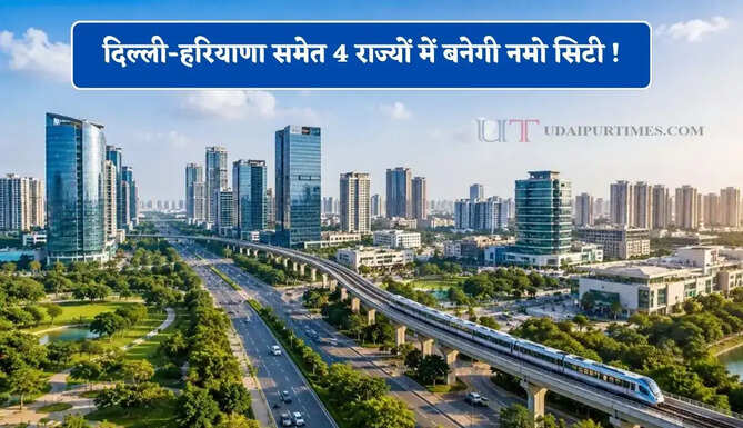 दिल्ली-हरियाणा समेत 4 राज्यों में बनेगी नमो सिटी ! 5 हजार करोड़ से मिलेगा ये बड़ा फायदा