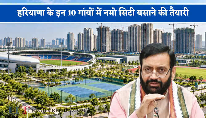 हरियाणा के इन 10 गांवों में नमो सिटी बसाने की तैयारी, किसानों से नौ हजार एकड़ जमीन खरीदेगी सरकार &nbsp;