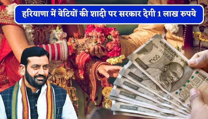 हरियाणा में बेटियों की शादी पर सरकार देगी 1 लाख रुपये, ऐसे मिलेगा लाभ&nbsp;