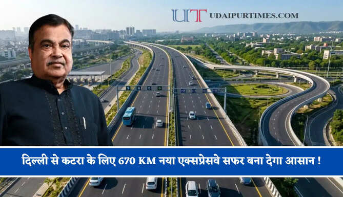 दिल्ली से कटरा के लिए 670 KM नया एक्सप्रेसवे सफर बना देगा आसान ! जाने किन-किन राज्यों को मिलेगा फायदा ?