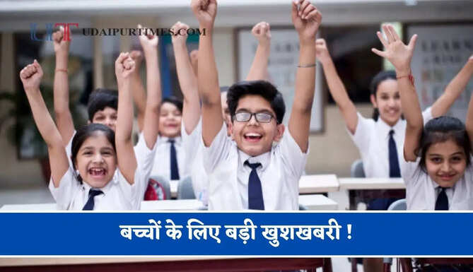 बच्चों के लिए बड़ी खुशखबरी ! 3 छुट्टियां आ गई एकसाथ, कल से बंद रहेंगे सभी स्कूल ?