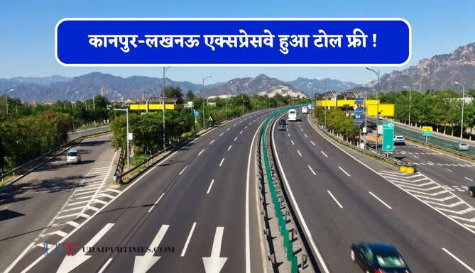 कानपुर-लखनऊ एक्सप्रेसवे हुआ टोल फ्री ! हाल ही में हुआ था शुरू, शिकायतों के बाद NHAI ने लगाई रोक&nbsp;
