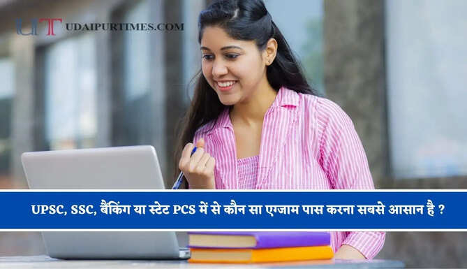 UPSC, SSC, बैंकिंग या स्टेट PCS में से कौन सा एग्जाम पास करना सबसे आसान है ?