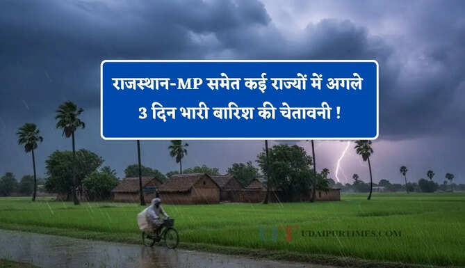 राजस्थान-MP समेत कई राज्यों में अगले 3 दिन भारी बारिश की चेतावनी ! देखें नई वेदर रिपोर्ट&nbsp;