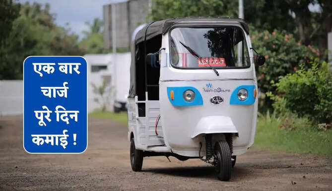 एक बार चार्ज, पूरे दिन कमाई ! 200KM+ रेंज वाले ये 5 इलेक्ट्रिक ऑटो बने ड्राइवरों की पहली पसंद