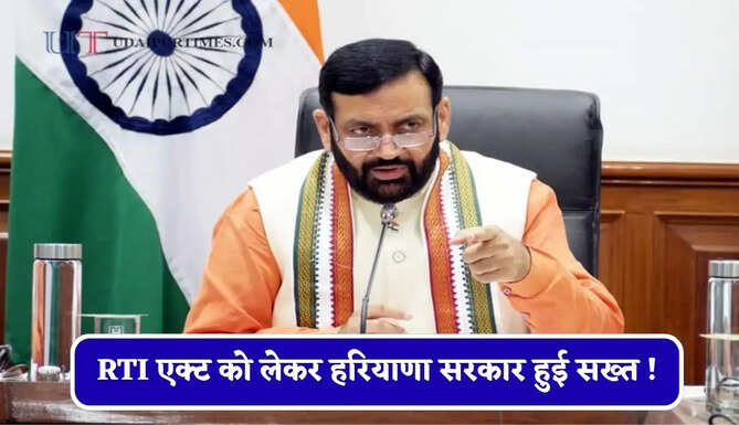 RTI एक्ट को लेकर हरियाणा सरकार हुई सख्त ! मुख्य सचिव ने दिए ये निर्देश&nbsp;