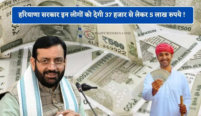 हरियाणा सरकार इन लोगों को देगी 37 हजार से लेकर 5 लाख रुपये ! जाने कैसे होगा आवेदन ?