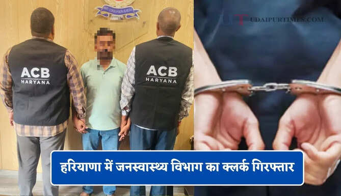 हरियाणा में जनस्वास्थ्य विभाग का क्लर्क गिरफ्तार, ACB ने ₹5 हजार की रिश्वत लेते रंगे हाथ पकड़ा&nbsp;
