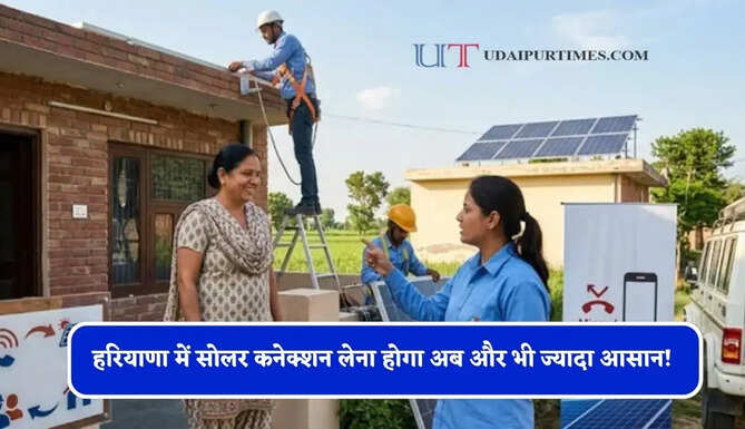 हरियाणा में सोलर कनेक्शन लेना होगा अब और भी ज्यादा आसान! बिजली बिल में ही जुड़ जाएगा नेट मीटर और ऑटो लोड एन्हांसमेंट शुल्क