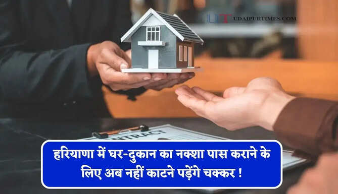 हरियाणा में घर-दुकान का नक्शा पास कराने के लिए अब नहीं काटने पड़ेंगे चक्कर ! जाने सरकार का नया प्लान ?