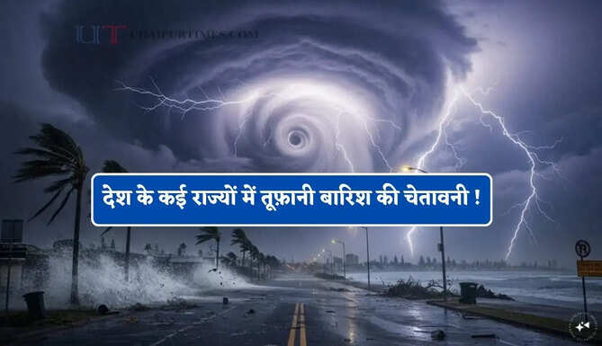 दिल्ली-हरियाणा समेत देश के कई राज्यों में तूफ़ानी बारिश की चेतावनी ! देखें नई मौसम अपडेट&nbsp;