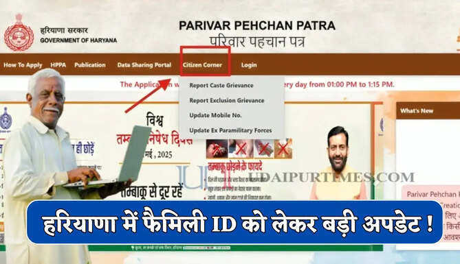 हरियाणा में फैमिली ID को लेकर बड़ी अपडेट ! जल्दी कराएं वेरिफिकेशन, वरना होगा भारी नुकसान
