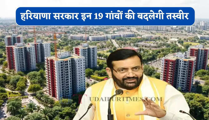 हरियाणा सरकार 19 गांवों की बदलेगी तस्वीर, 4500 एकड़ जमीन पर बसेंगे 12 नए सेक्टर&nbsp;