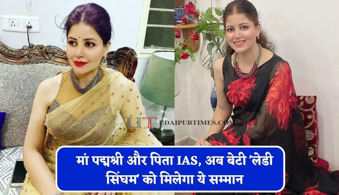 मां पद्मश्री और पिता IAS, अब बेटी 'लेडी सिंघम' को मिलेगा ये सम्मान; पहले अटेम्प्ट में बनी थी IPS अफसर