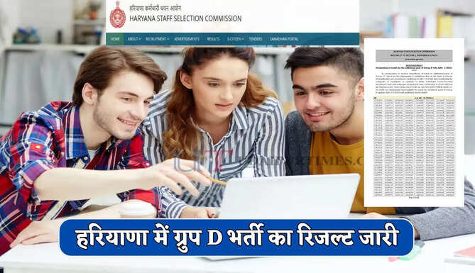 हरियाणा में ग्रुप D भर्ती का रिजल्ट हुआ जारी, जल्दी चेक करे अपना रोल नंबर