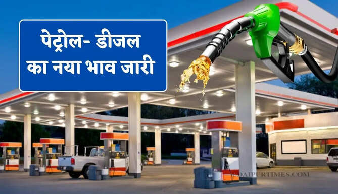 कच्चा तेल हुआ सस्ता, चेक करें अपने शहर में पेट्रोल- डीजल का नया भाव