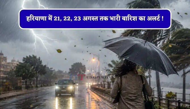 हरियाणा में 21, 22, 23 अगस्त तक भारी बारिश का अलर्ट ! देखें नई वेदर रिपोर्ट&nbsp;