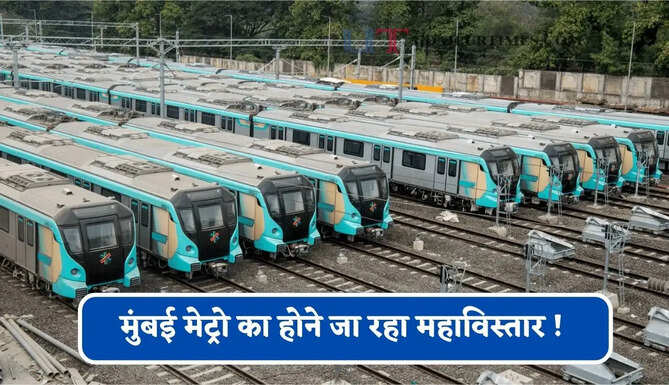 मुंबई मेट्रो का होने जा रहा महाविस्तार ! 6 रूट पर बन रहे हैं 130 स्टेशन, जाने पूरा रूटप्लान ?