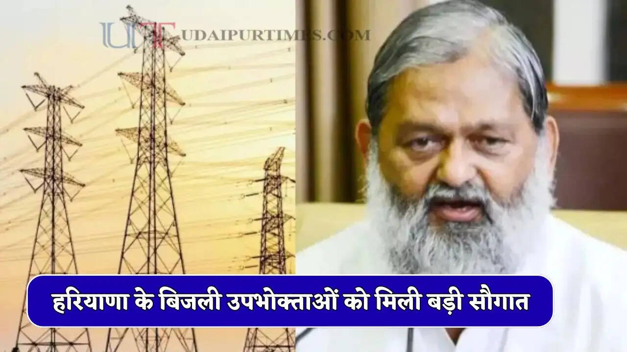 हरियाणा के बिजली उपभोक्ताओं को मिली बड़ी सौगात, मंत्री विज ने किया बड़ा ऐलान&nbsp;