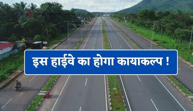 इस हाईवे का होगा कायाकल्प ! जाने NHAI का मास्टर प्लान, देखें क्या-क्या होंगे काम ?