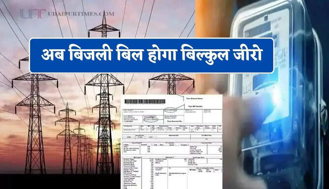 अब बिजली बिल होगा बिल्कुल जीरो, आज ही घर बैठे उठायें सरकार की इस गजब योजना का लाभ