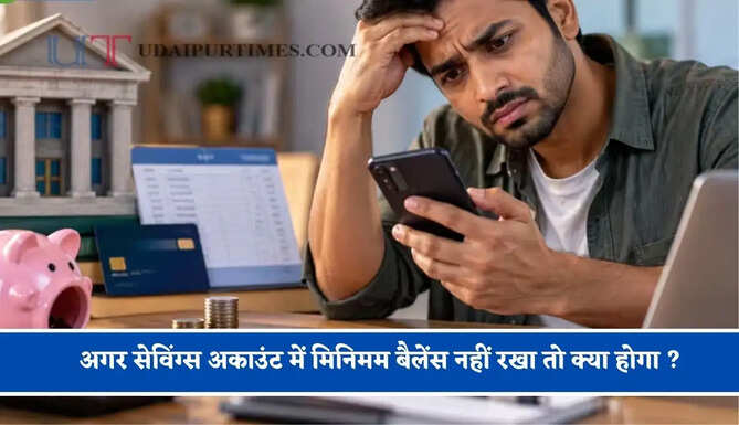 अगर सेविंग्स अकाउंट में मिनिमम बैलेंस नहीं रखा तो क्या होगा ? जानिए RBI के नियम के बारें में&nbsp;