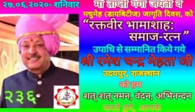 मेहता रक्तवीर भामाशाह-समाज रत्न से सम्मानित