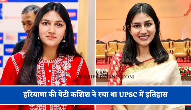 तीसरे प्रयास में हरियाणा की बेटी कशिश ने रचा था UPSC में इतिहास, 54 वीं रैंक के साथ ऐसे बनी IAS अफसर&nbsp;