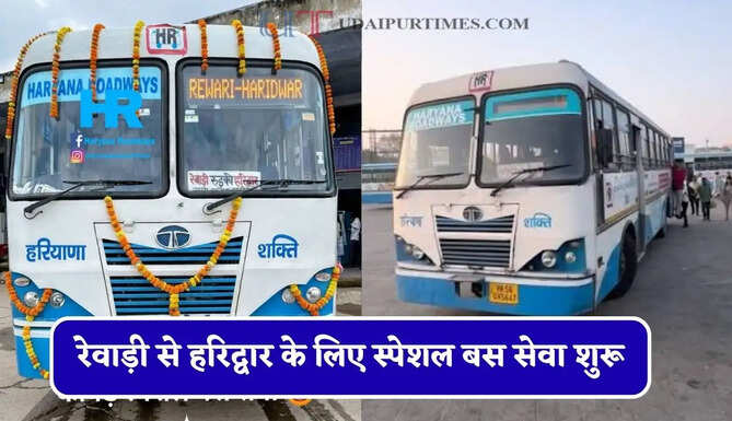 हरियाणा रोडवेज की रेवाड़ी से&nbsp;हरिद्वार के लिए स्पेशल बस सेवा शुरू, यहाँ देखें पूरा रूट और टाइम टेबल